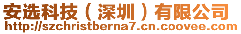 安選科技(深圳)有限公司