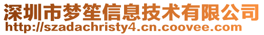 深圳市夢笙信息技術有限公司