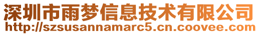 深圳市雨夢信息技術有限公司