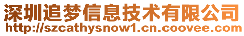 深圳追夢信息技術有限公司