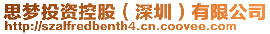 思夢投資控股(深圳)有限公司