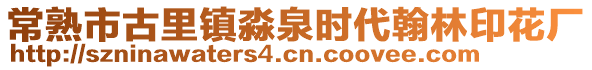 常熟市古里鎮淼泉時代翰林印花廠