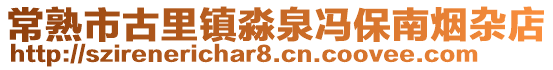常熟市古里鎮淼泉馮保南煙雜店