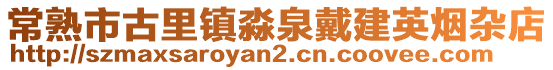 常熟市古里鎮淼泉戴建英煙雜店