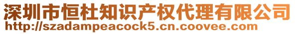 深圳市恒杜知識產權代理有限公司