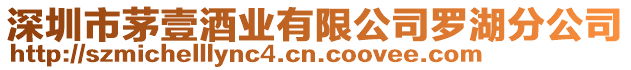 深圳市茅壹酒業有限公司羅湖分公司