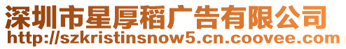 深圳市星厚稻廣告有限公司