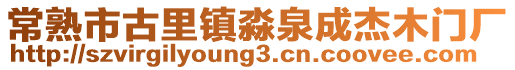 常熟市古里鎮淼泉成杰木門廠