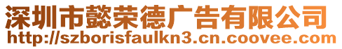深圳市懿榮德廣告有限公司