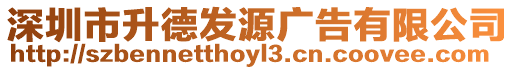深圳市升德發源廣告有限公司