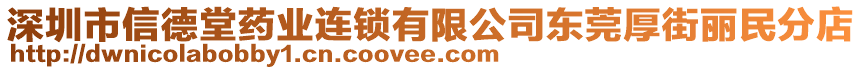 深圳市信德堂藥業連鎖有限公司東莞厚街麗民分店