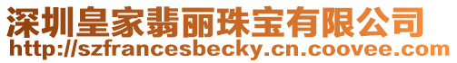 深圳皇家翡麗珠寶有限公司