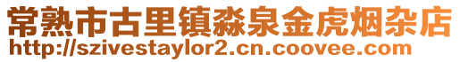 常熟市古里鎮淼泉金虎煙雜店