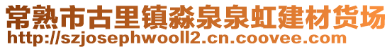 常熟市古里鎮淼泉泉虹建材貨場