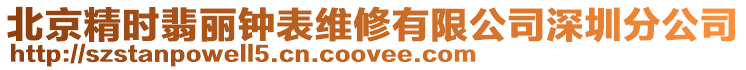 北京精時翡麗鐘表維修有限公司深圳分公司