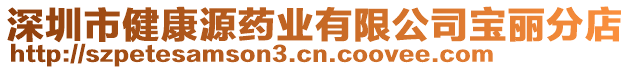 深圳市健康源藥業有限公司寶麗分店