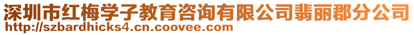 深圳市紅梅學(xué)子教育咨詢有限公司翡麗郡分公司