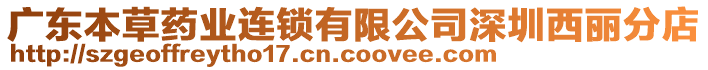 廣東本草藥業(yè)連鎖有限公司深圳西麗分店