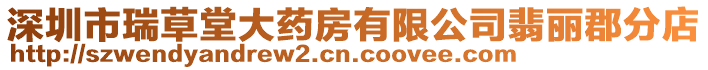 深圳市瑞草堂大藥房有限公司翡麗郡分店