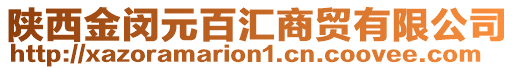 陜西金閔元百匯商貿有限公司