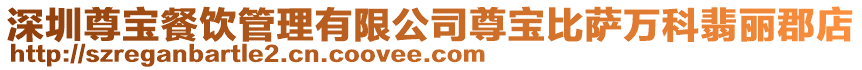 深圳尊寶餐飲管理有限公司尊寶比薩萬科翡麗郡店