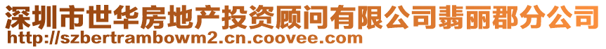 深圳市世華房地產投資顧問有限公司翡麗郡分公司