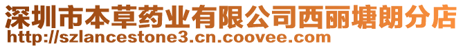 深圳市本草藥業有限公司西麗塘朗分店