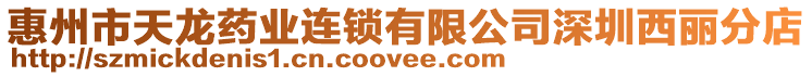 惠州市天龍藥業(yè)連鎖有限公司深圳西麗分店