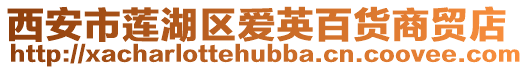 西安市蓮湖區愛英百貨商貿店