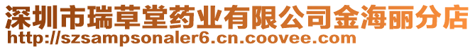 深圳市瑞草堂藥業有限公司金海麗分店