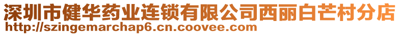 深圳市健華藥業連鎖有限公司西麗白芒村分店