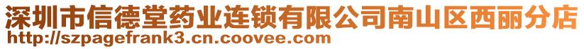 深圳市信德堂藥業連鎖有限公司南山區西麗分店