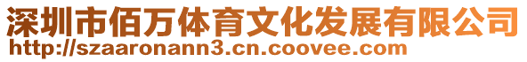 深圳市佰萬體育文化發展有限公司
