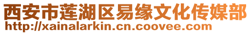 西安市蓮湖區易緣文化傳媒部