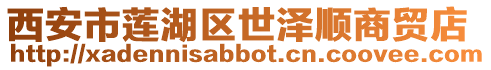 西安市蓮湖區世澤順商貿店
