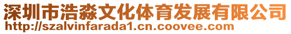 深圳市浩淼文化體育發展有限公司