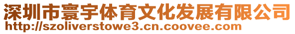 深圳市寰宇體育文化發(fā)展有限公司