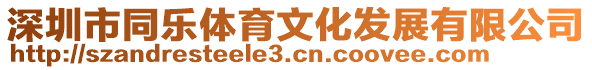 深圳市同樂體育文化發(fā)展有限公司