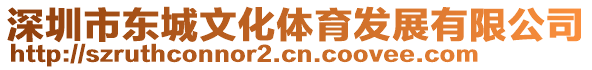 深圳市東城文化體育發展有限公司