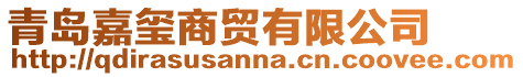 青島嘉璽商貿有限公司