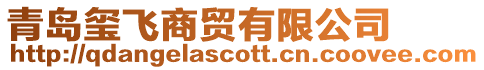 青島璽飛商貿(mào)有限公司