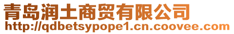 青島潤(rùn)土商貿(mào)有限公司