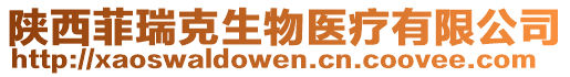 陜西菲瑞克生物醫(yī)療有限公司