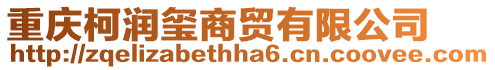 重慶柯潤(rùn)璽商貿(mào)有限公司