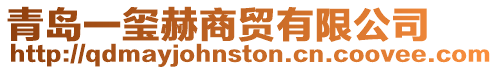 青島一璽赫商貿有限公司