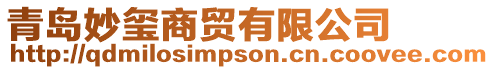 青島妙璽商貿有限公司