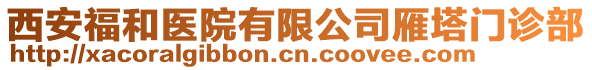 西安福和醫院有限公司雁塔門診部
