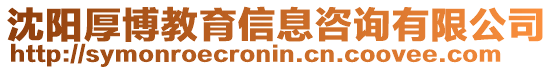 沈陽厚博教育信息咨詢有限公司