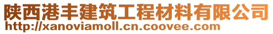 陜西港豐建筑工程材料有限公司