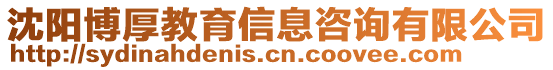 沈陽博厚教育信息咨詢有限公司